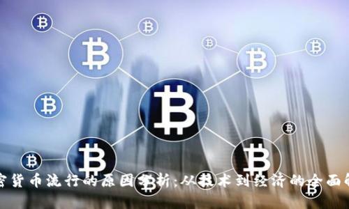 加密货币流行的原因分析：从技术到经济的全面解读