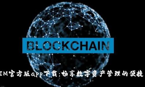 TokenIM官方版app下载：畅享数字资产管理的便捷与安全