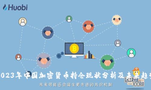 2023年中国加密货币持仓现状分析及未来趋势