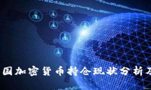 2023年中国加密货币持仓现状分析及未来趋势