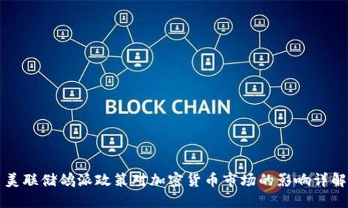 美联储鸽派政策对加密货币市场的影响详解