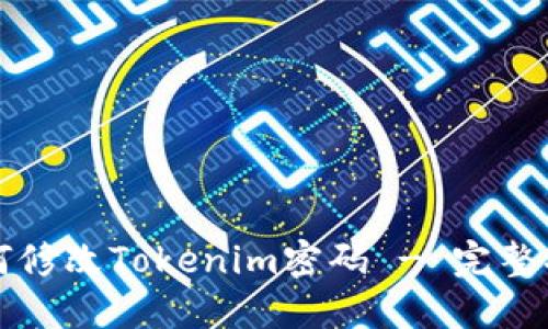 如何修改Tokenim密码 - 完整指南