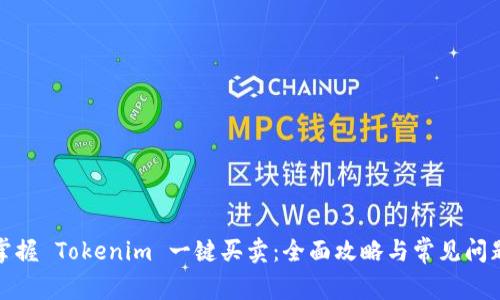 轻松掌握 Tokenim 一键买卖：全面攻略与常见问题解答