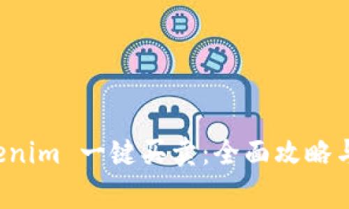 轻松掌握 Tokenim 一键买卖：全面攻略与常见问题解答