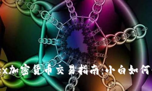 HotForex加密货币交易指南：小白如何快速上手