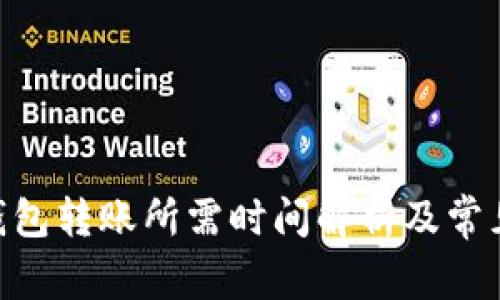 Tokenim钱包转账所需时间解析及常见问题解答