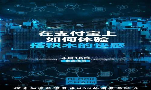 
探索加密数字货币MBN的前景与潜力