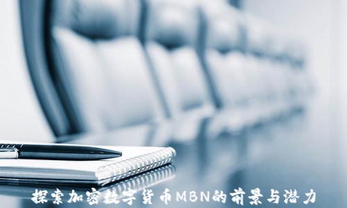 
探索加密数字货币MBN的前景与潜力