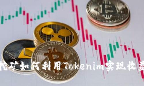 移动性挖矿如何利用Tokenim实现收益最大化