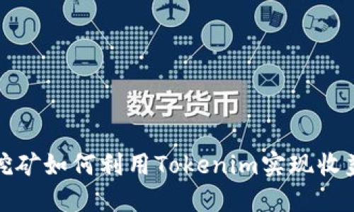 移动性挖矿如何利用Tokenim实现收益最大化