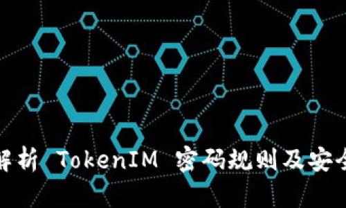 全面解析 TokenIM 密码规则及安全措施