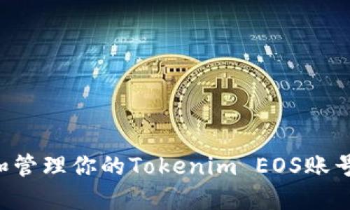 如何创建和管理你的Tokenim EOS账号：详细指南