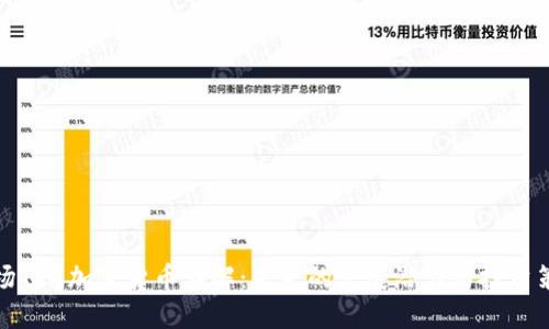 波场TRX加密货币详解：未来的发展潜力与投资策略
