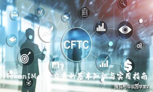 TokenIM众筹交易的基本知识与实用指南