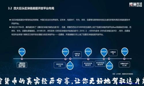 
投资加密货币的真实经历分享，让你更好地驾驭这片新兴市场