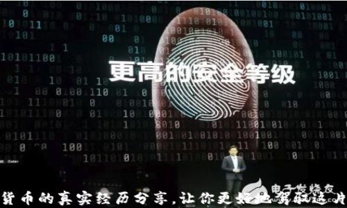 
投资加密货币的真实经历分享，让你更好地驾驭这片新兴市场
