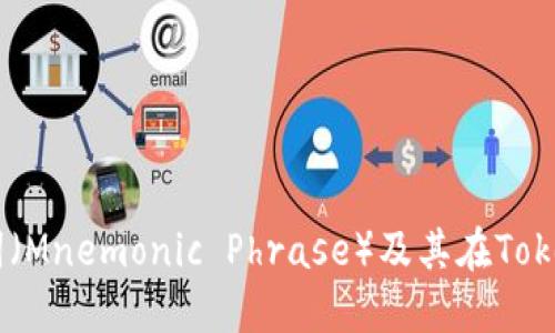 什么是英文助记词（Mnemonic Phrase）及其在Token Im中的重要性