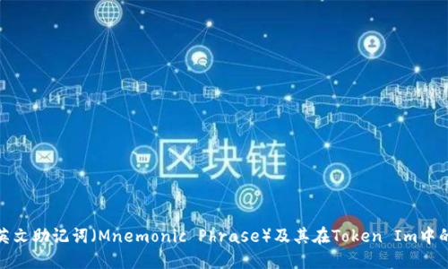 什么是英文助记词（Mnemonic Phrase）及其在Token Im中的重要性