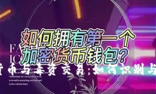 加密货币与毒资交易：如何识别与防范？
