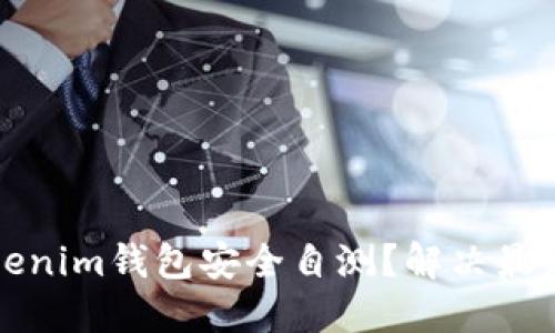 如何进行Tokenim钱包安全自测？解决最新问题与答案