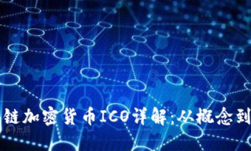 区块链加密货币ICO详解：从概念到实操