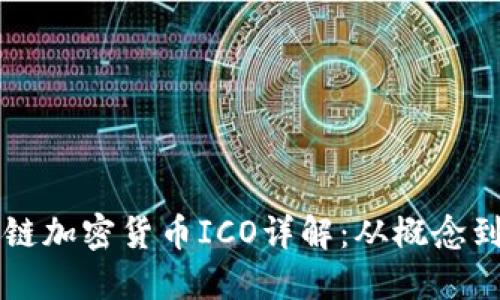 区块链加密货币ICO详解：从概念到实操