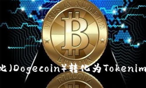 如何将狗比（Dogecoin）转化为Tokenim：详细指南