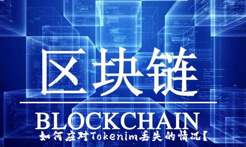   
如何应对Tokenim丢失的情况？