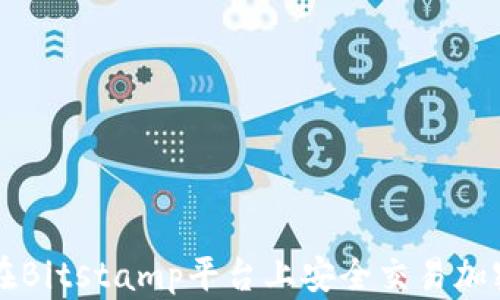 
如何在Bitstamp平台上安全交易加密货币
