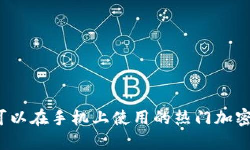 2023年可以在手机上使用的热门加密货币应用