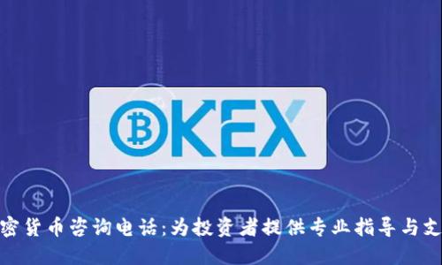 加密货币咨询电话：为投资者提供专业指导与支持
