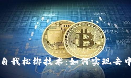 加密货币自我松绑技术：如何实现去中心化自由