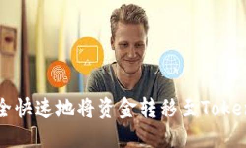 如何安全快速地将资金转移至Tokenim平台