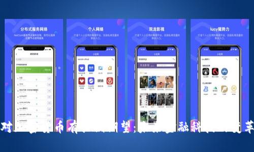 苹果对加密货币有长期期望：未来金融科技的变革之路