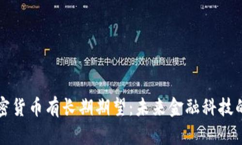 苹果对加密货币有长期期望：未来金融科技的变革之路