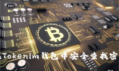 如何在Tokenim钱包中安全查找密钥方法
