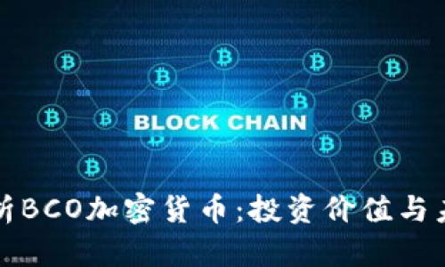 深入解析BCO加密货币：投资价值与未来发展