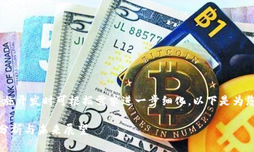 请注意，这是一个概述，具体实施开发时可根据需求进一步细化。以下是为您提供的内容结构和主题建议。

加密货币的分类与监管：全面分析与未来展望