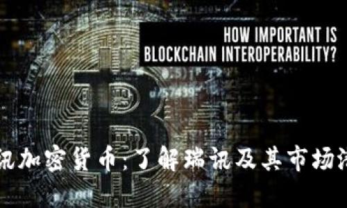 瑞讯加密货币：了解瑞讯及其市场潜力