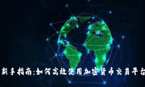 新手指南：如何高效使用加密货币交易平台