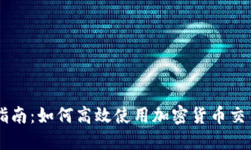 新手指南：如何高效使用加密货币交易平台