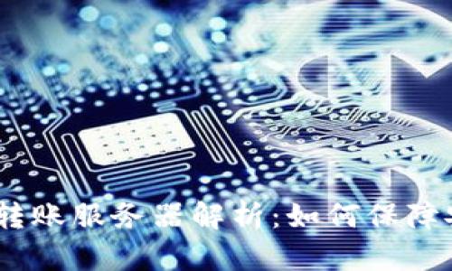  TokenIM转账服务器解析：如何保障安全与高效