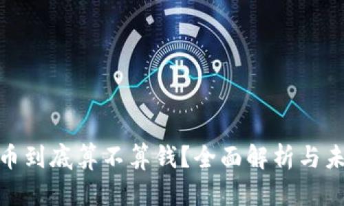加密货币到底算不算钱？全面解析与未来趋势