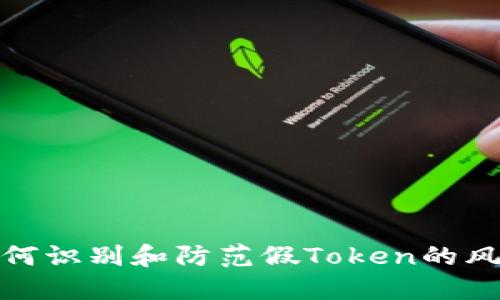 如何识别和防范假Token的风险
