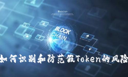 如何识别和防范假Token的风险