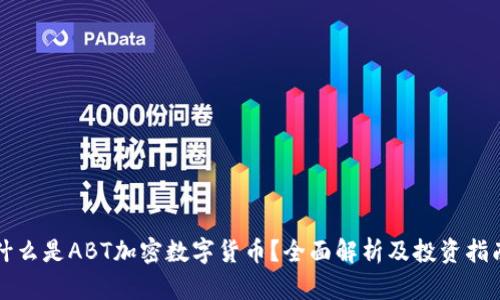 什么是ABT加密数字货币？全面解析及投资指南