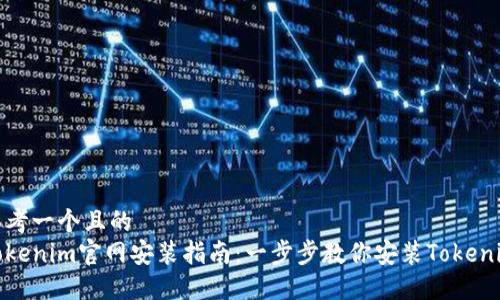 思考一个且的  
Tokenim官网安装指南：一步步教你安装Tokenim