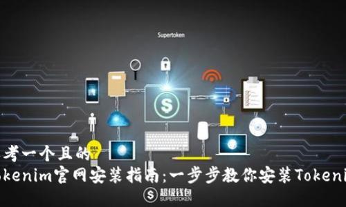 思考一个且的  
Tokenim官网安装指南：一步步教你安装Tokenim