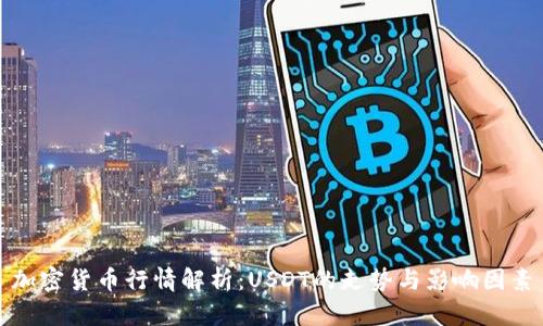 加密货币行情解析：USDT的走势与影响因素