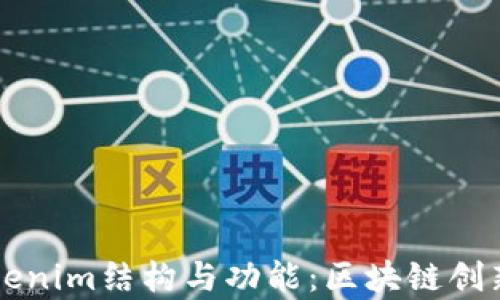 
理解Tokenim结构与功能：区块链创新新篇章